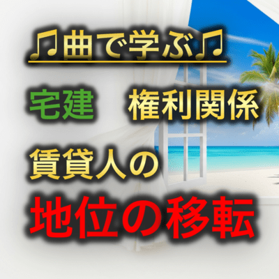 宅建 権利関係_賃貸人の地位の移転のジャケット写真