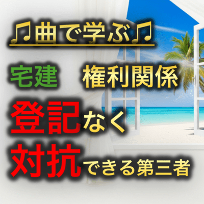 宅建 権利関係_登記なく対抗できる第三者のジャケット写真