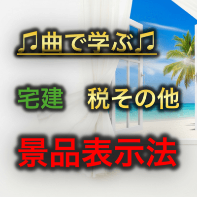 宅建 税その他_景品表示法のジャケット写真