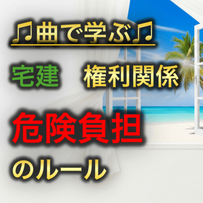 宅建 権利関係_危険負担のルールのジャケット写真