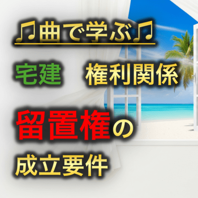 宅建 権利関係_留置権の成立要件のジャケット写真