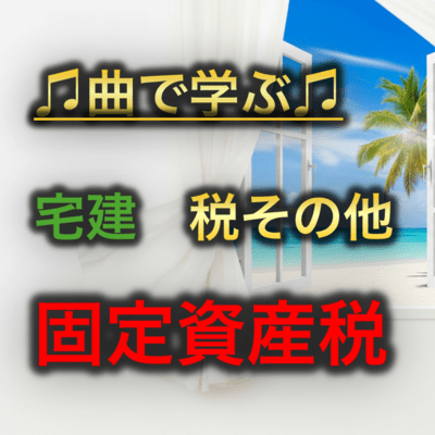 宅建 税その他_固定資産税のジャケット写真