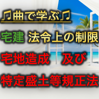 宅建 法令上の制限_宅地造成及び特定盛土等規正法のジャケット写真