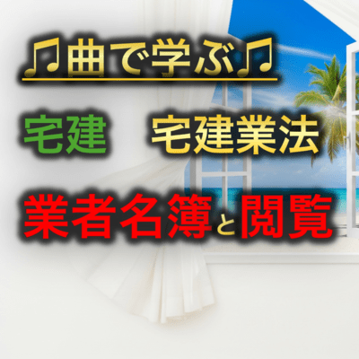 宅建 宅建業法_業者名簿と閲覧のジャケット写真