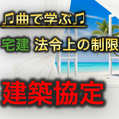 宅建 法令上の制限_建築協定のジャケット写真