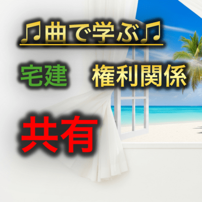 宅建 権利関係_共有のジャケット写真