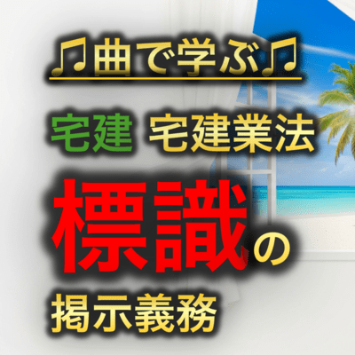 宅建 宅建業法_標識の掲示義務のジャケット写真