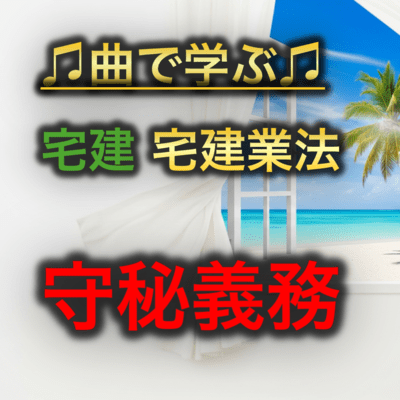 宅建 宅建業法_守秘義務のジャケット写真