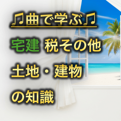 宅建 税その他_土地・建物の知識のジャケット写真