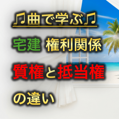 宅建 権利関係_質権と抵当権の違いのジャケット写真