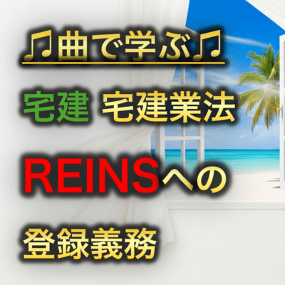 宅建 宅建業法_REINSへの登録義務のジャケット写真