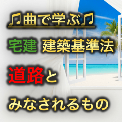 宅建 建築基準法_道路とみなされるもののジャケット写真