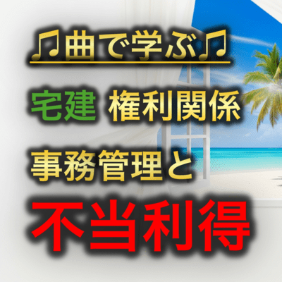 宅建 権利関係_事務管理と不当利得のジャケット写真