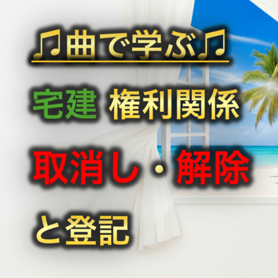 宅建 権利関係_取消し・解除と登記のジャケット写真