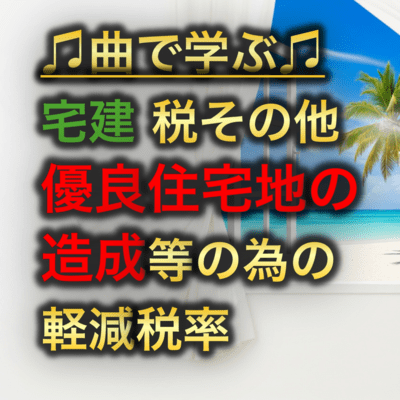 宅建 税その他_優良住宅地の造成等のための軽減税率のジャケット写真