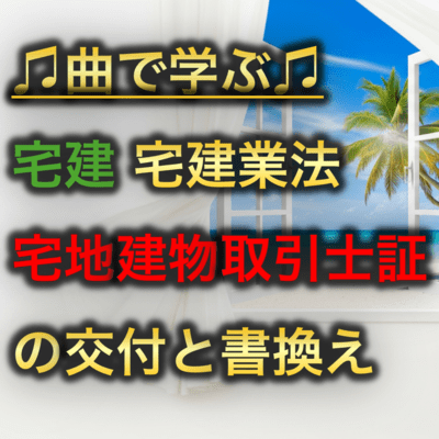宅建 宅建業法_宅地建物取引士証の交付と書換えのジャケット写真