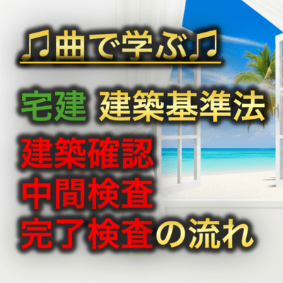 宅建 建築基準法_建築確認・中間検査・完了検査の流れのジャケット写真
