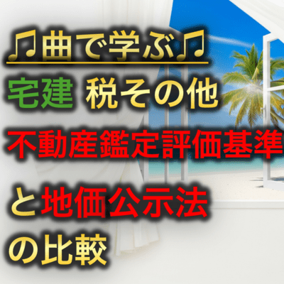 宅建 税その他_不動産鑑定評価基準と地価公示法の比較のジャケット写真