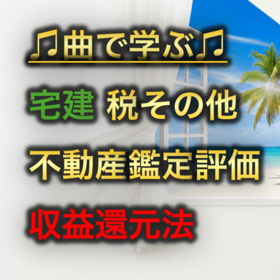 宅建 税その他_不動産鑑定評価 収益還元法のジャケット写真