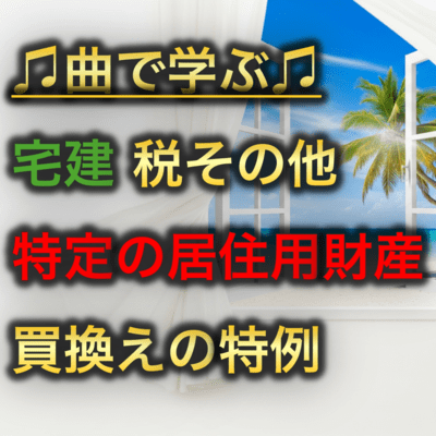 宅建 税その他_特定の居住用財産の買換えの特例のジャケット写真