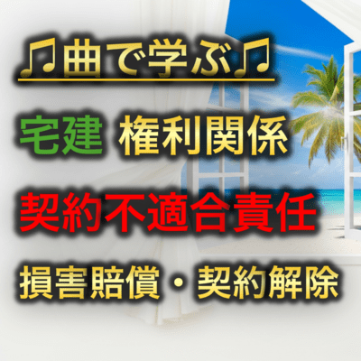 宅建 権利関係_契約不適合責任 損害賠償・契約解除のジャケット写真