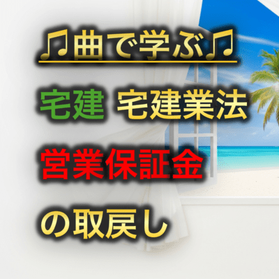 宅建 宅建業法_営業保証金の取戻しのジャケット写真