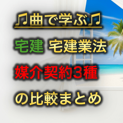 宅建 宅建業法_媒介契約3種の比較まとめのジャケット写真