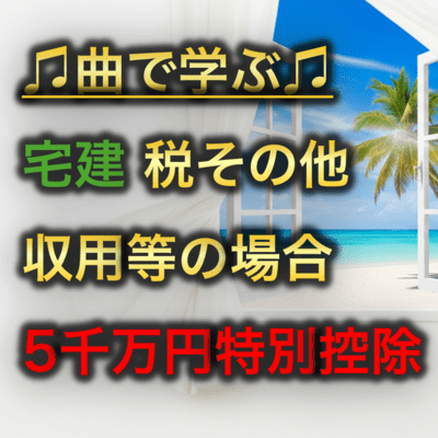 宅建 税その他_収用等の場合の5, 000万円特別控除のジャケット写真