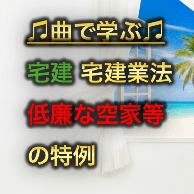 宅建 宅建業法_低廉な空家等の特例のジャケット写真