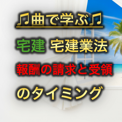 宅建 宅建業法_報酬の請求と受領のタイミングのジャケット写真