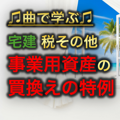 宅建 税その他_事業用資産の買換えの特例のジャケット写真
