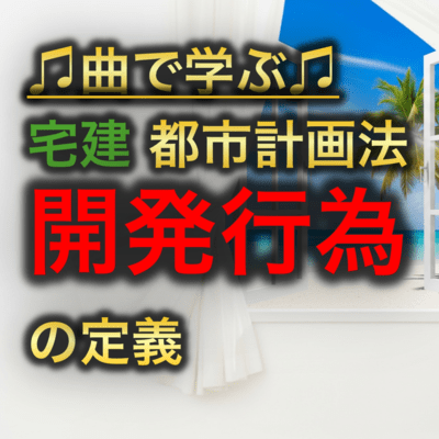 宅建 都市計画法_開発行為の定義のジャケット写真