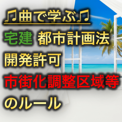 宅建 都市計画法_開発許可 市街化調整区域等のルールのジャケット写真