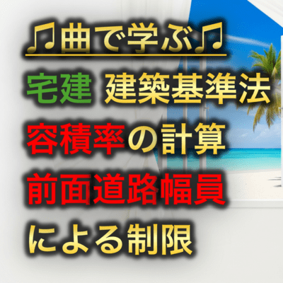 宅建 建築基準法_容積率の計算と前面道路幅員による制限のジャケット写真