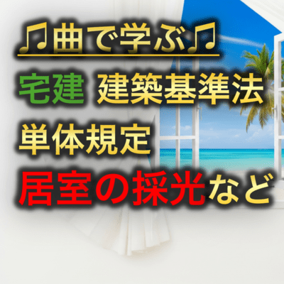 宅建 建築基準法_単体規定 居室の採光などのジャケット写真