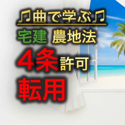 宅建 農地法_4条許可 転用のジャケット写真
