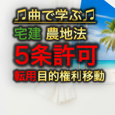 宅建 農地法_5条許可 転用目的権利移動のジャケット写真