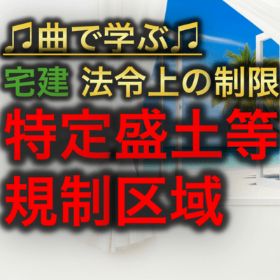 宅建 法令上の制限_特定盛土等規制区域のジャケット写真