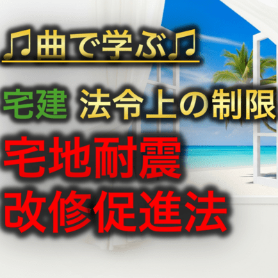 宅建 法令上の制限_宅地耐震改修促進法のジャケット写真