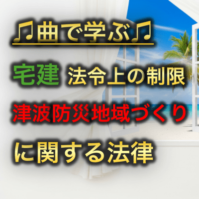 宅建 法令上の制限_津波防災地域づくりに関する法律のジャケット写真