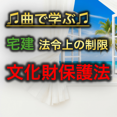 宅建 法令上の制限_文化財保護法のジャケット写真