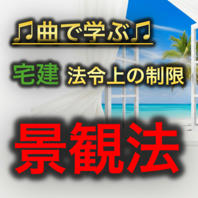 宅建 法令上の制限_景観法のジャケット写真