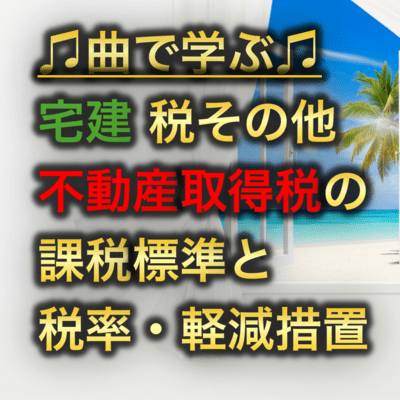 宅建 税その他_不動産取得税の課税標準と税率・軽減措置のジャケット写真