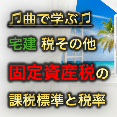 宅建 税その他_固定-資産税の課税標準と税率のジャケット写真