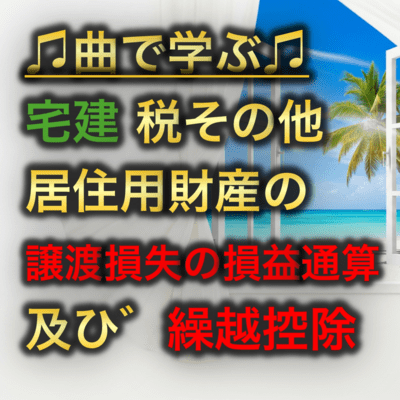 宅建 税その他_居住用財産の譲渡損失の損益通算及び繰越控除のジャケット写真