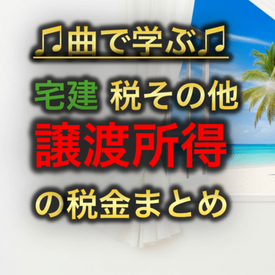 宅建 税その他_譲渡所得の税金まとめのジャケット写真
