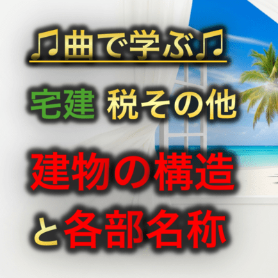 宅建 税その他_建物の構造と各部名称のジャケット写真