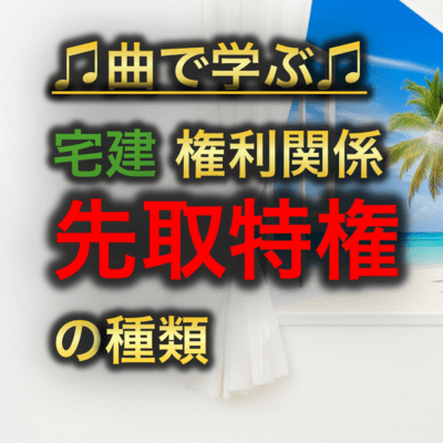 宅建 権利関係_先取特権の種類のジャケット写真