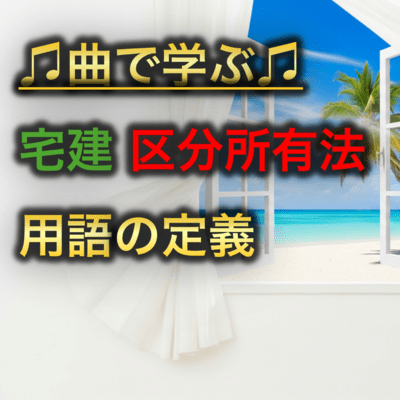 宅建 区分所有法_用語の定義のジャケット写真