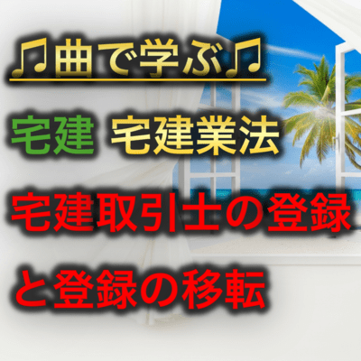宅建 宅建業法_宅建取引士の登録と登録の移転のジャケット写真